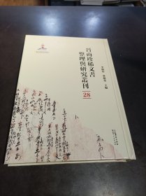 晋商珍稀文书整理与研究丛刊(28)