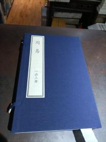 周易 一函三册