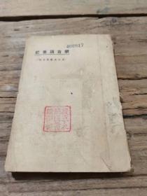 民国东方文库：《蒙古调查记》  1版1印.