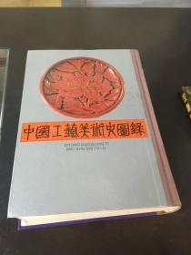 中国工艺美术史图录 (下册)