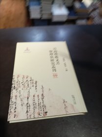 晋商珍稀文书整理与研究丛刊(09)