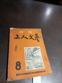 广州工人文艺 1952年第8期
