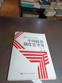 中國政治制度史導論(第二版)