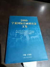 2000宁夏国际岩画研讨会文集