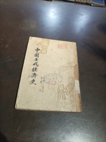 民国原版：《中国古代经济史》.