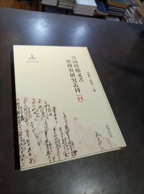 晋商珍稀文书整理与研究丛刊(44)