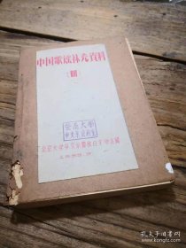 59年油印本：《中国歌谣补充资料 四》 品相见描述和书影