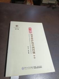 刑事辩护的中国问题 专号(司法:第9辑)