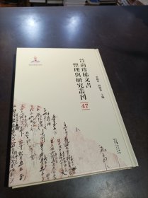 晋商珍稀文书整理与研究丛刊(47)