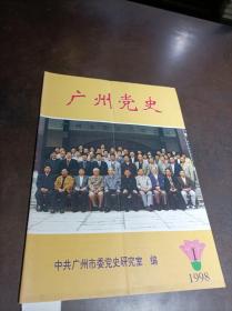 广州党史 1998.1
