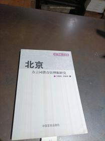 北京方言词谐音语理据研究