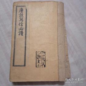 清代罕见精装珍本：唐注写信必读（卷一至卷五）多册合订一册，上海铸记 光绪丙午夏月出版 正版原书古籍珍稀本，待人接物，贸易往来，家属交际等内容，社会风俗人文均有体现，五千年为人处世做事智慧尽在其中。，包邮低价出售 品好。，