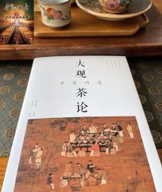 大观茶论寻茶问道 赏析历代茶书专著，详解千余年的茶道、茶艺、茶文化 爱茶之人更识更懂中国茶