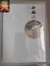 西厢记