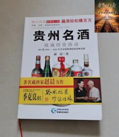 贵州名酒收藏投资指南
