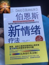 新情绪疗法