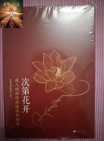 次第花开