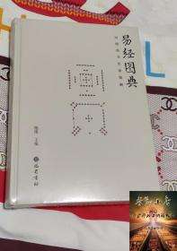 易经图典