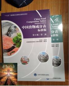中国食物成分表