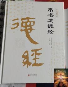 帛书道德经精装完整版帛书版老子马王堆版原著李克译注注释翻译 包括甲本乙本河上公版王弼版竹简版 马王堆出土帛书老子原典原版