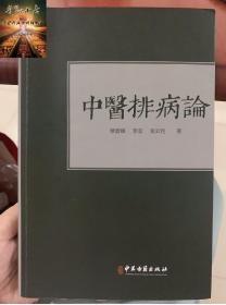 中医排病论