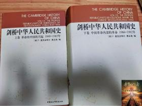 剑桥中华人民共和国史 上下卷2册 剑桥中国史系列 中国革命内部的革命1966-1982年 费正清 麦克法夸尔