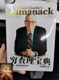 穷查理宝典 增订版 查理芒格智慧箴言录 查理 芒格 著 价值投资人生智慧宝典 巴菲特的导师与人生合伙人的智慧箴言