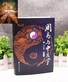 周易与中医学