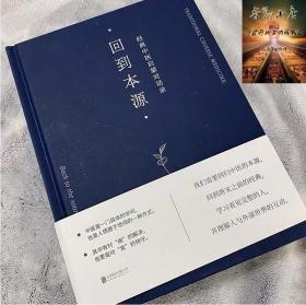 回到本源 经典中医启蒙对话录