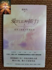 爱的五种能力