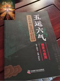 五运六气
