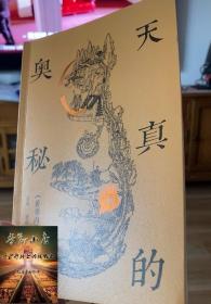 天真的奥秘 黄帝内经实修入门