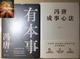 冯唐成事心法+有本事