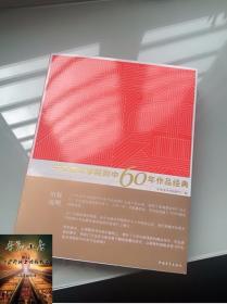 中央美术学院附中60年作品经典