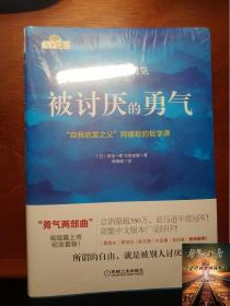 被讨厌的勇气