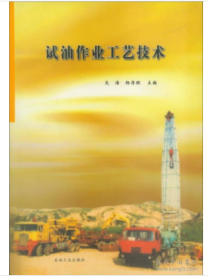 试油作业工艺技术