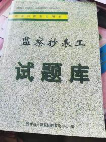 监察抄表工试题库