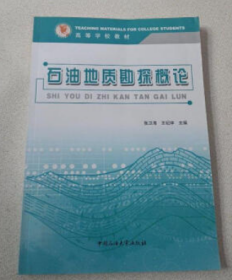石油地质勘探概论