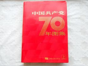 中国共产党七十年图集 上册