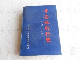中国银行行史（1912—1949）