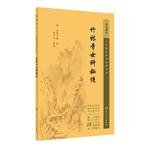 中医临床丛书重刊——竹林寺女科秘传