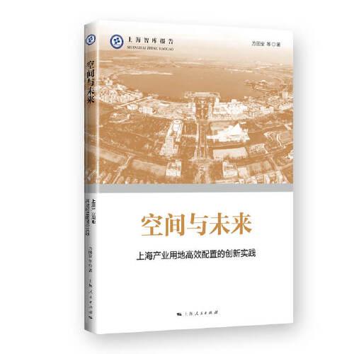 新书--上海智库报告：空间与未来·上海产业用地高效配置的创新实践