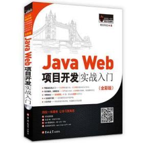 择优发货！ JavaWeb项目开发实战入门 明日科技 著 吉林大学出版