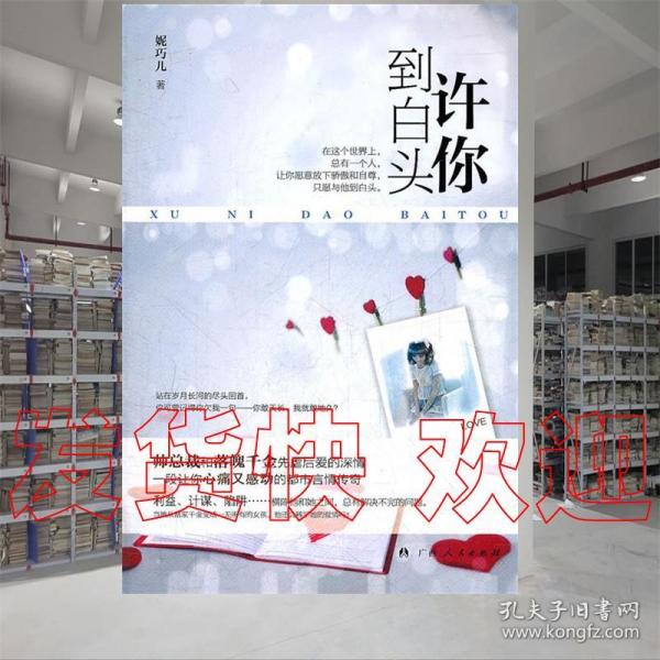 现货速发！ 《许你到白头》 妮巧儿　著 广西人民出版社妮巧儿　著 广西