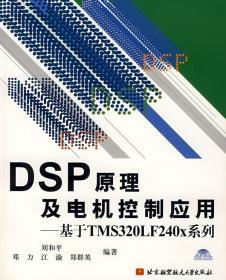 择优发货！ DSP原理及电机控制应用:基于TMS320LF240X系列 刘和平