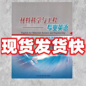 现货发货！ 材料科学与工程专业英语 李莉,李新林,郑卫　主编 哈