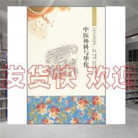 現貨發貨！ 中國文化知識讀本--中醫外科與華佗 孫堯,金開誠 著