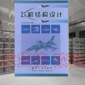 现货速发！ 飞机结构设计 王志瑾,姚卫星 编著  国防工业出版社
