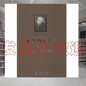 现货发货！ 亚当·斯密全集  商务印书馆