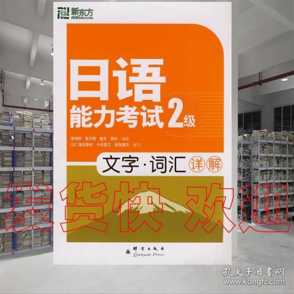 现货速发！ 日语能力考试2级文字·词汇详解 李鸿秋,阮泠熠, 童年